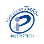 プライバシーマーク