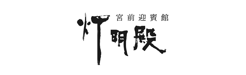 灯明殿