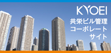 共栄ビル管理コーポレートサイト